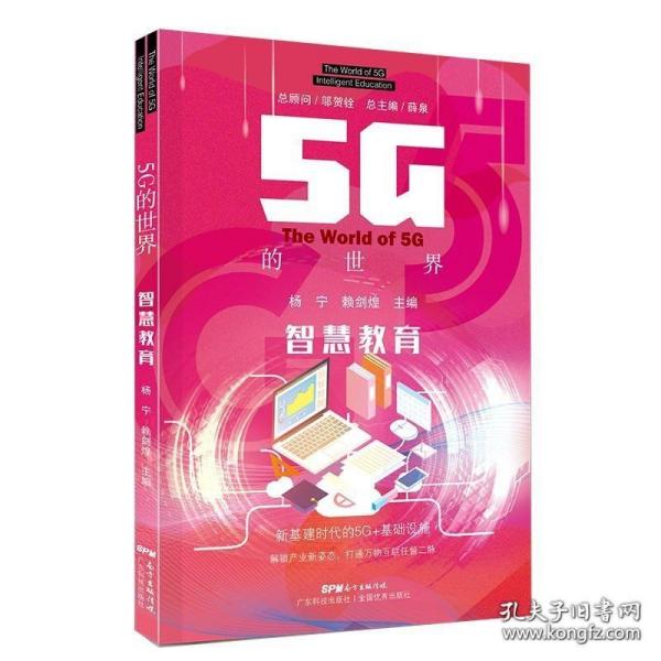 5G的世界　智慧教育