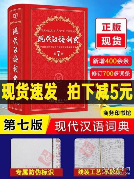 现代汉语词典第7版新版小学生语文部编汉语工具书正版新编2021年初高中生新华字典中国成语汉语大辞典第七版商务印书馆书店七年级