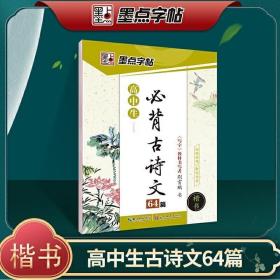 墨点字帖 高中生最新新课标必背古诗文64篇（楷书）