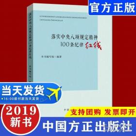 落实中央八项规定精神100条纪律红线