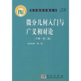 微分几何入门与广义相对论(下册)(第二版）kx