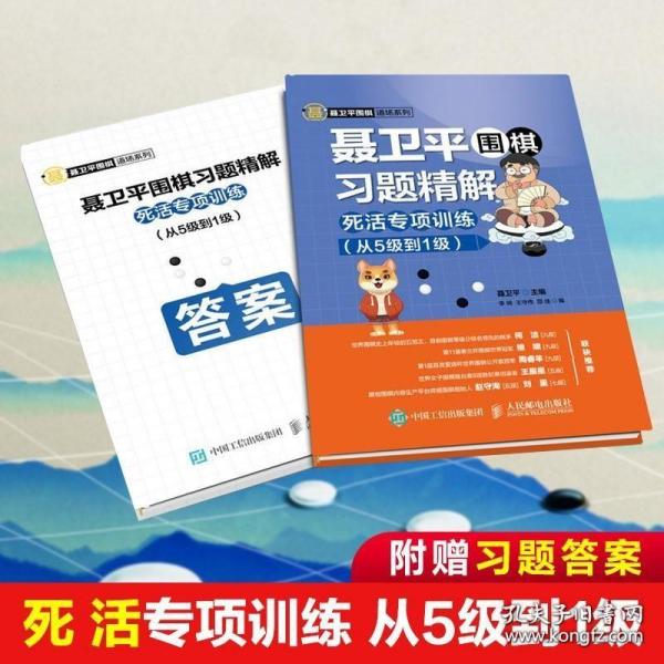 聂卫平围棋习题精解死活专项训练从5级到1级