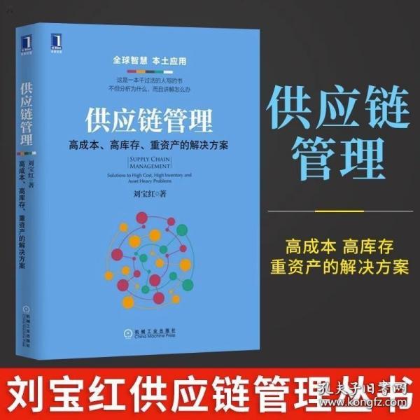 供应链管理：高成本、高库存、重资产的解决方案：Supply Chain Management: Solutions to High Cost, High Inventory and Asset Heavy Problems