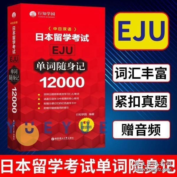 日本留学考试（EJU)12000单词随身记（赠音频）