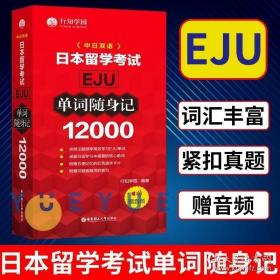 日本留学考试（EJU)12000单词随身记（赠音频）