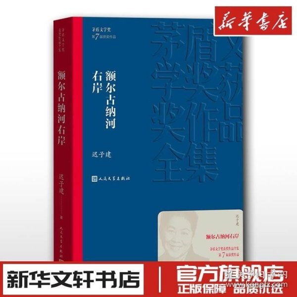 额尔古纳河右岸（茅盾文学奖获奖作品全集28）