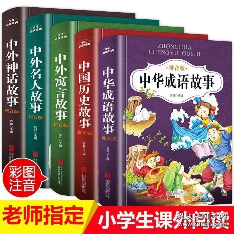 中华成语故事大全注音版全5册小学生版适合三年级课外阅读书籍全套名著带拼音老师推荐寓言绘本二年级一年级课外书必读 幼儿童读物