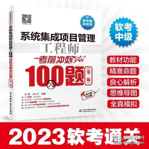 备考2023年全国计算机技术与软件专业技术资格水平考试用书 系统集成项目管理工程师考前冲刺100题第二版 软考冲刺100题中级软考书