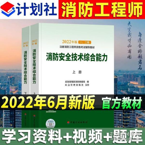 2021年版注册消防工程师资格考试辅导教材——消防安全技术综合能力（上、下册）