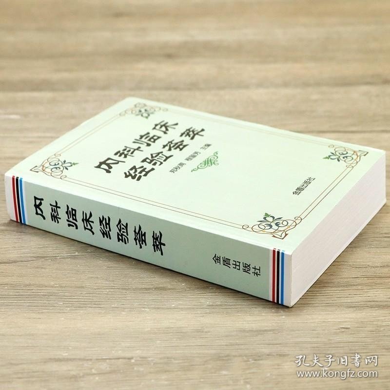 正版现货 内科临床经验荟萃 心血管呼吸消化内分泌神经系统内科疾病临床处方用药速查手册内科速记书籍