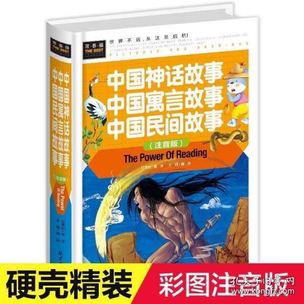 中国神话故事 中国寓言故事 中国民间故事（注音版） 精装