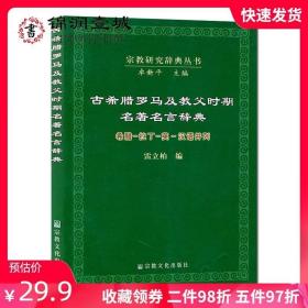 古希腊罗马及教父时期名著名言辞典：希腊·拉丁·英·汉语并列