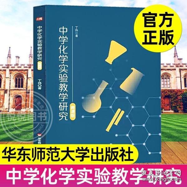 中学化学实验教学研究