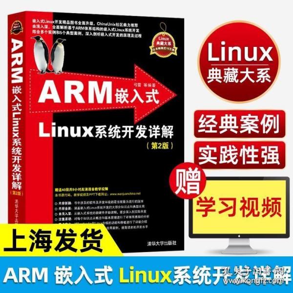 ARM嵌入式Linux系统开发详解（第2版）