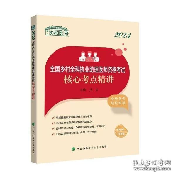 2023全国乡村全科执业助理医师资格考试核心考点精讲