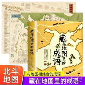 全套藏在地图里的成语4册北斗地图高清2张正版古诗文大全集3-6-9-12岁儿童 唐诗宋词地图挂图2022年新版 学生专用儿童版