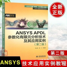 正版书籍 ANSYS APDL参数化有限元分析技术及其应用实例（第二版）（万水ANSYS技术丛书）李占营有限元分析教程手段综合应用能力