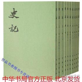 史记 中华书局正版全10册繁体竖排平装点校二十四史繁体竖排系列 司马迁原著三家注史记全本文言文集解索隐正义中国纪传体历史书籍