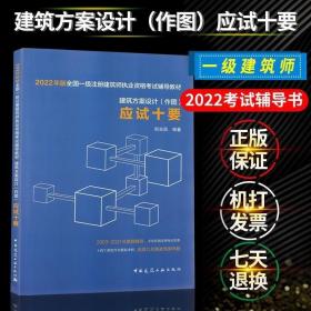 2018全国一级注册建筑师执业资格考试应试十要建筑方案设计（作图）