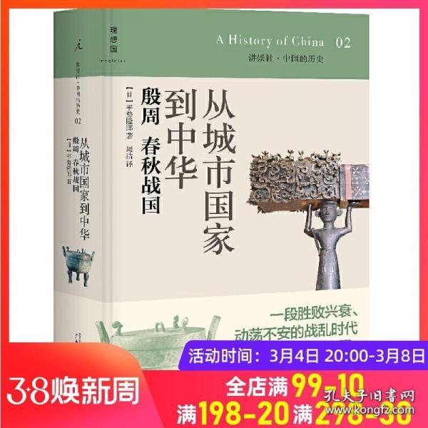 讲谈社中国的历史2 从城市国家到中华 殷周春秋战国 日本历史学家的重磅编写中国通史读本 广西师范大学出版社正版图书籍畅销书