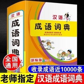 正版中小学生专用汉语成语词典人教版儿童语文现代汉语成语大词典常用四字词语带解释拼音组词造句近义词反义词大全多功能新华字典