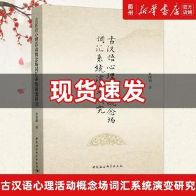 古汉语心理活动概念场词汇系统演变研究