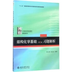 结构化学基础（第5版）习题解析