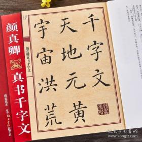 颜真卿真书千字文/中国历代名碑名帖放大本系列/书法系列丛书