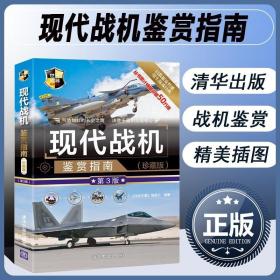 正版书籍 现代战机鉴赏指南 第3版 飞机书籍 军事迷爱好者军事书籍 现代战机大全 世界战机飞机全书 坦克潜艇航母轻重武器书籍大全