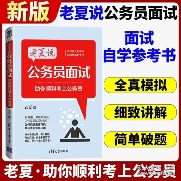 老夏说公务员面试：助你顺利考上公务员