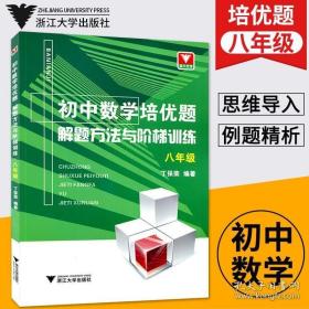 初中数学培优题解题方法与阶梯训练（八年级）