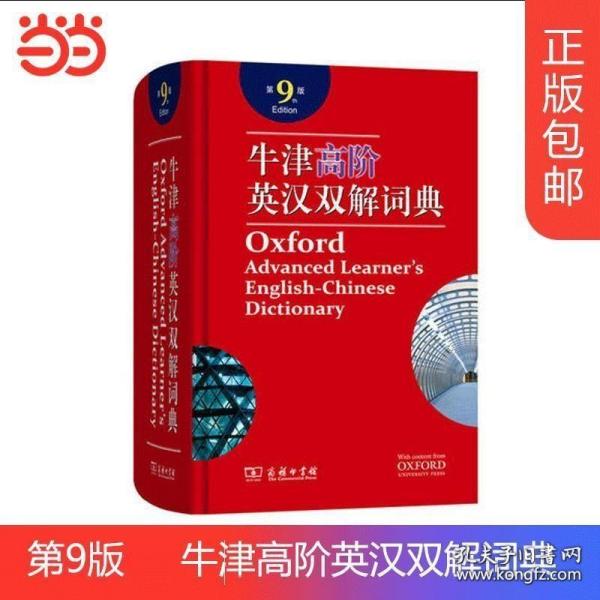 正版书籍正版牛津高阶英语词典 第9版 2019新版英汉汉英词典 牛津高阶英汉双解词典