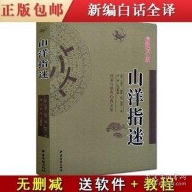 山洋指迷 王道亨 编纂 明 周景一 著 李祥 白话释义 堪舆经典文集文言白话对照 简单易学中国风水易学书籍中医古籍出版社