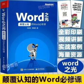 Word之光：颠覆认知的Word必修课