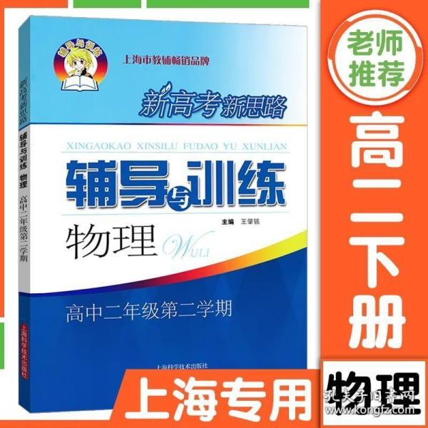 新高考新思路辅导与训练物理高中二年级第二学期