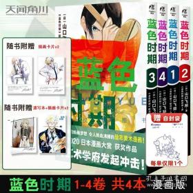 蓝色时期.1-2册热血美术漫画（首刷限量赠PVC胶片书签1张+随书插画卡片2张）