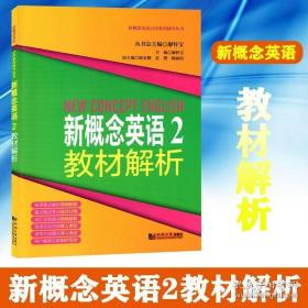 新概念英语点津系列辅导丛书-新概念英语2教材解析