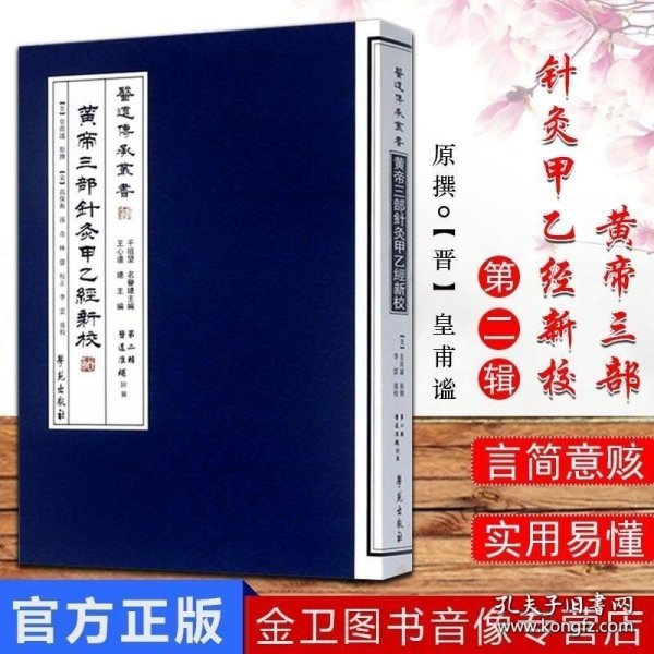 黄帝三部针灸甲乙经新校/医道传承丛书第二辑医道准绳9787507738902学苑出版社 王心远 干祖望； 高保衡 孙奇点校