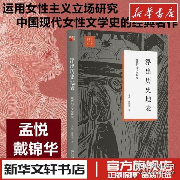 浮出历史地表：现代妇女文学研究