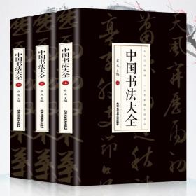 中华传世书法实用丛书(历代名帖精粹·书法技法精解·五体字书法字汇)（全三册）