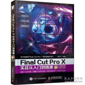 Final Cut Pro X实战从入门到精通 唐冬冬 编 图形图像/多媒体（新）专业科技 新华书店正版图书籍 人民邮电出版社