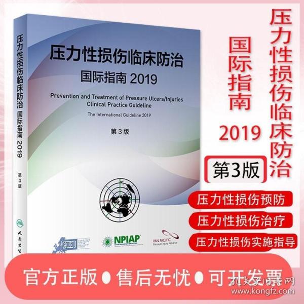 压力性损伤临床防治国际指南2019（第3版）