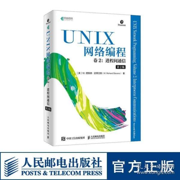 UNIX网络编程卷2进程间通信第2版