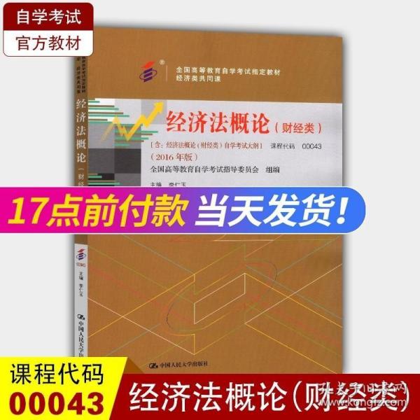 000430043经济法概论(财经类)2016版李仁玉编中国人民大学出版