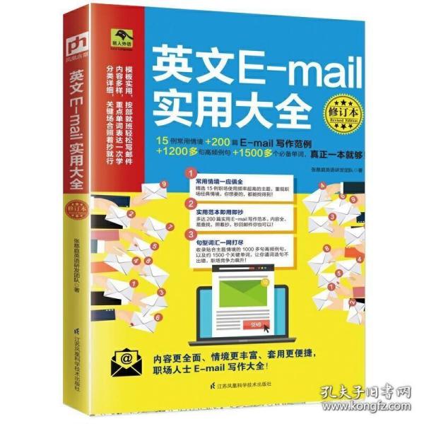 英文E-mail实用大全修订本