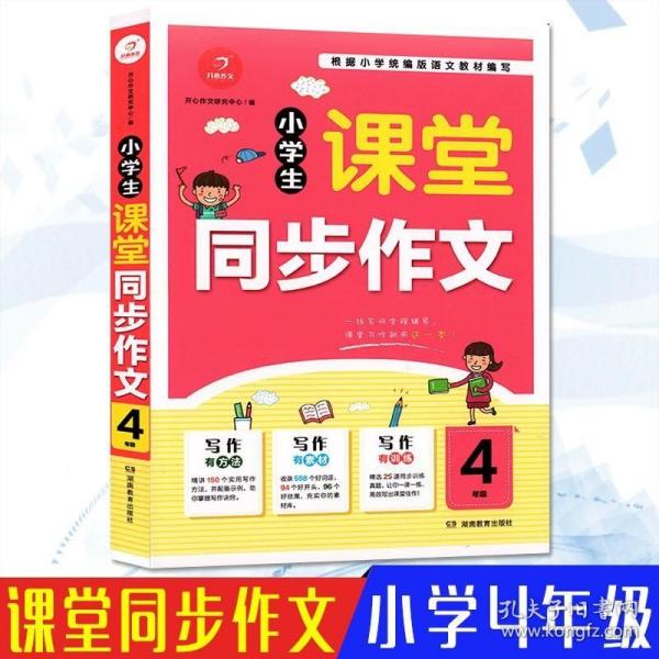 2020小学生课堂同步作文四年级 人教版作文写作素材书课堂衔接训练作文书 开心作文