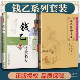 正版2本 小儿药证直诀 钱乙传世名方大国医系列之传世名方中医临床必读丛书人民卫生出版社中国医药科技出版社中医儿科学古籍自学