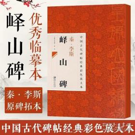 中国古代碑帖经典彩色放大本·峄山碑