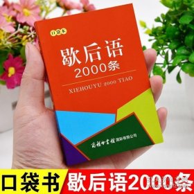 歇后语2000条（口袋本）