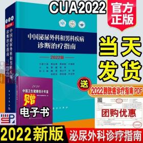 中国泌尿外科和男科疾病诊断治疗指南 2022版